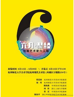 六月.聚繪--繪畫藝術六人展